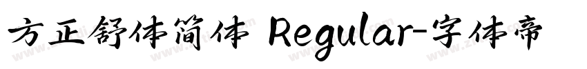 方正舒体简体 Regular字体转换